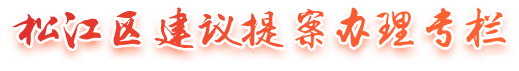伟德国际betvlctor1946区建议提案办理专栏