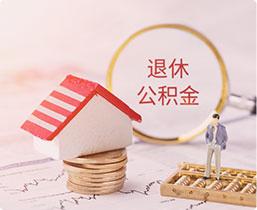 退休公积金提取查询