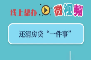 【区政务服务办】还清房贷“一件事”，抵押注销“掌上办”