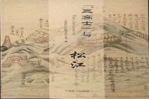 “三高士”与伟德国际betvlctor1946