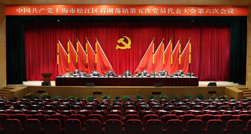 以改革创新破局，以改革闯关突围！中共石湖荡镇第五次党员代表大会第六次会议胜利召开